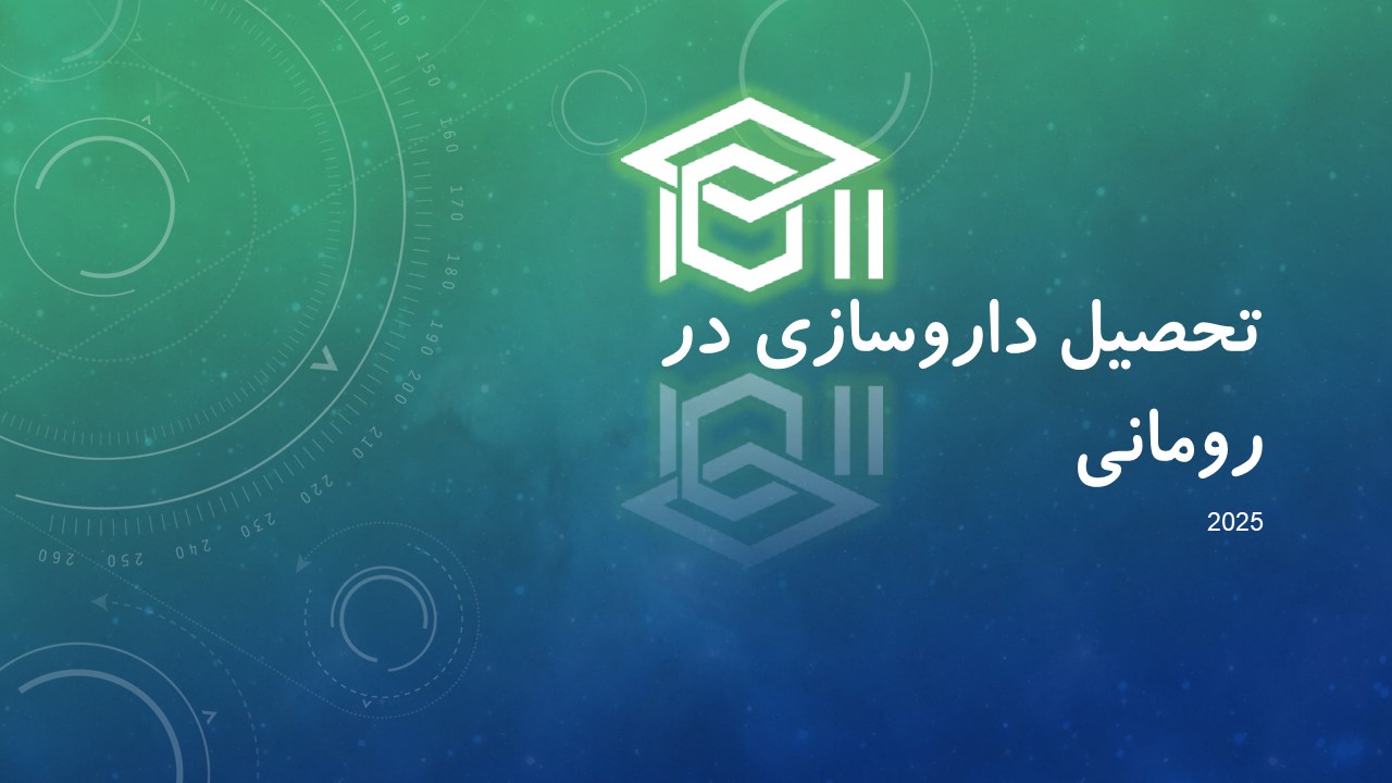 تحصیل داروسازی در رومانی در سال 2025