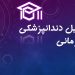 تحصیل دندانپزشکی