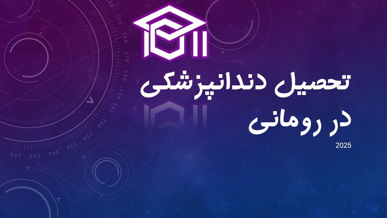 تحصیل دندانپزشکی در رومانی 2025
