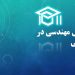 مهندسی