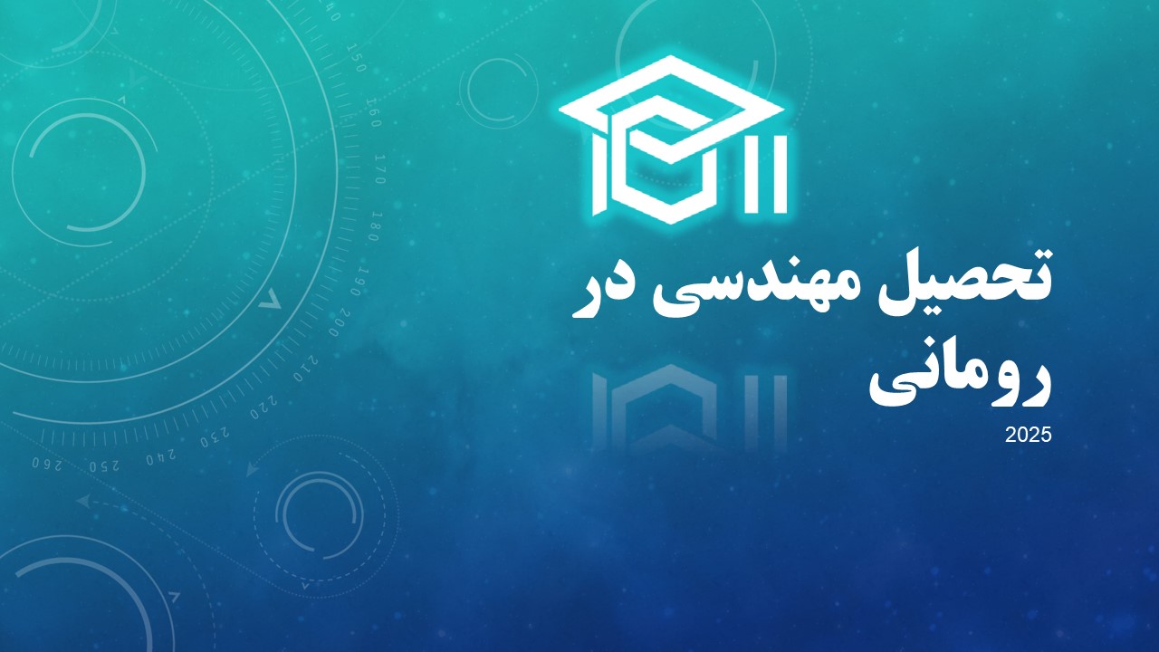 تحصیل مهندسی در رومانی 2025