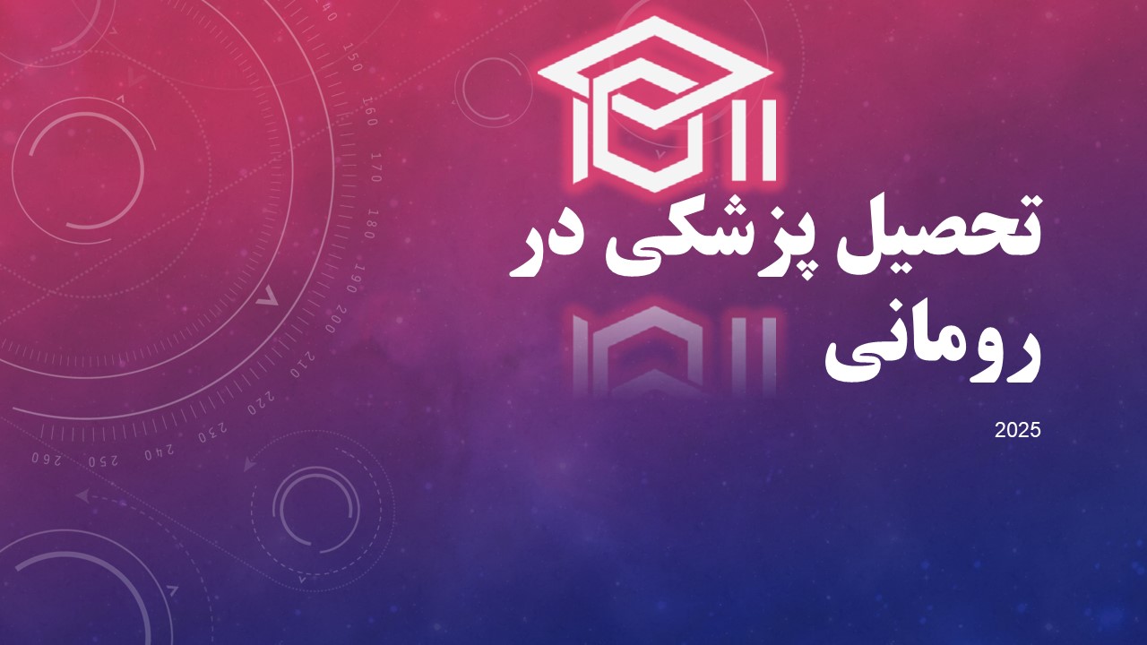 تحصیل پزشکی در رومانی + اخذ پذیرش در سال 2025