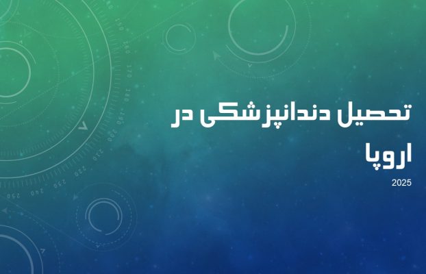 تحصیل دندانپزشکی در اروپا | راهنمای جامع مهاجرت تحصیلی و شرایط پذیرش