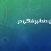 دندانپزشکی در اروپا