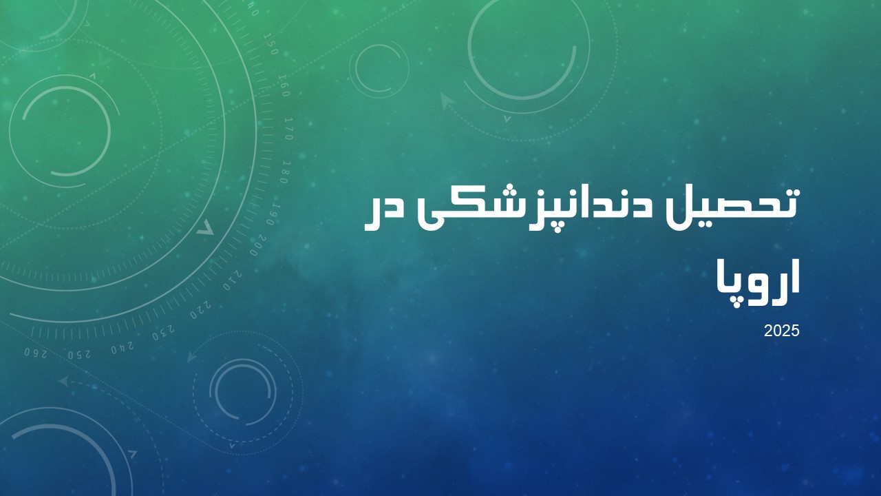 تحصیل دندانپزشکی در اروپا | راهنمای جامع مهاجرت تحصیلی و شرایط پذیرش