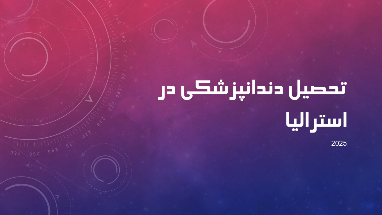 تحصیل دندانپزشکی در استرالیا | راهنمای جامع برای دانشجویان بین‌المللی