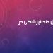 دندانپزشکی