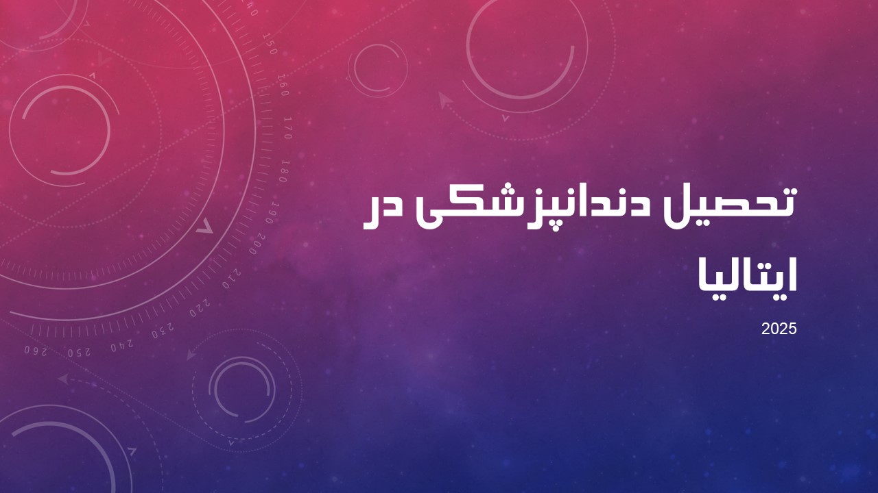 تحصیل دندانپزشکی در ایتالیا | راهنمای کامل ۲۰۲۵
