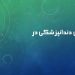 دنداتپزشکی در روسیه