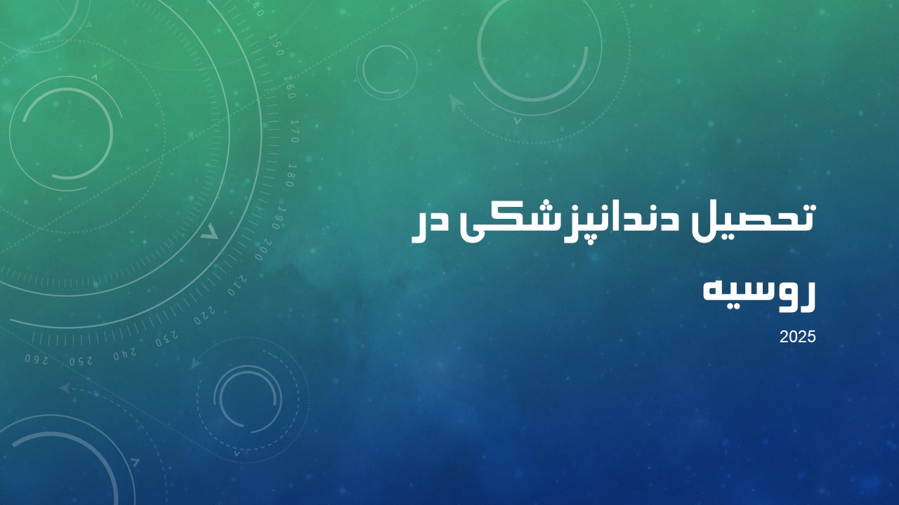 تحصیل دندانپزشکی در روسیه | شرایط، هزینه‌ها و مزایای تحصیل