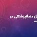 دندانپزشکی در فرانسه