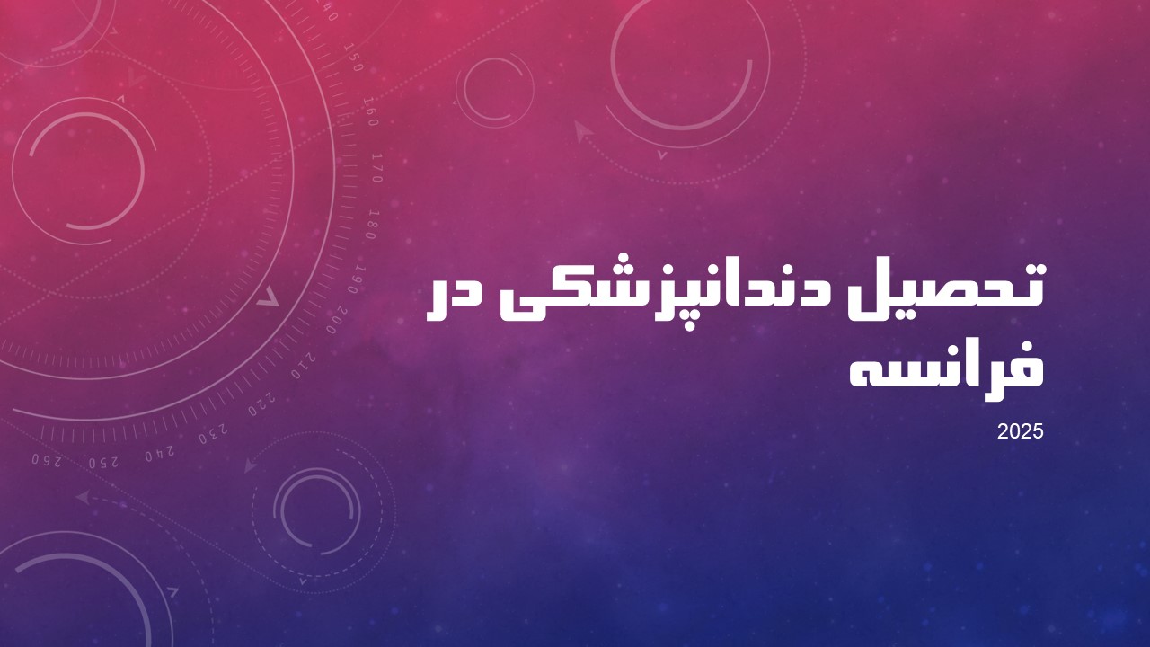 تحصیل دندانپزشکی در فرانسه | شرایط، مراحل و هزینه‌ها