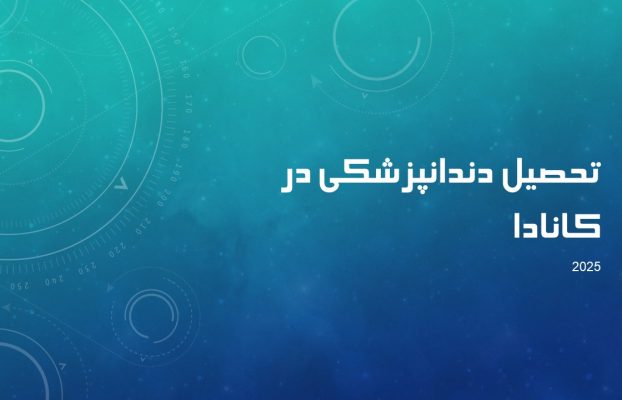 تحصیل دندانپزشکی در کانادا | راهنمای جامع ۲۰۲۵