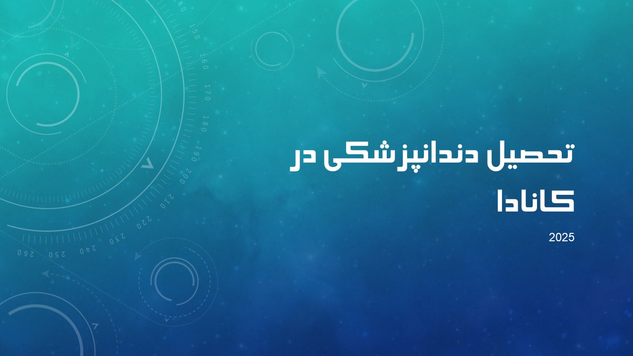 تحصیل دندانپزشکی در کانادا | راهنمای جامع ۲۰۲۵