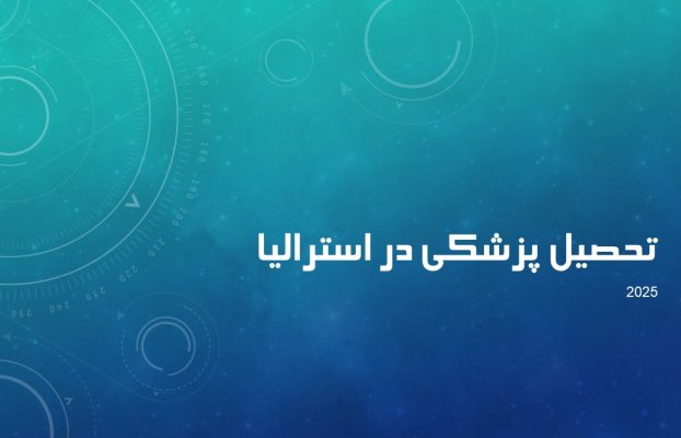 تحصیل پزشکی در استرالیا 2025