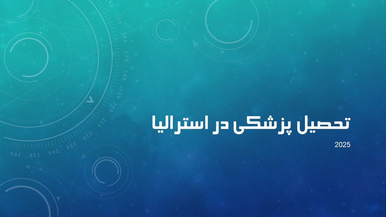 تحصیل پزشکی در استرالیا 2025