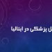 تحصیل پزشکی