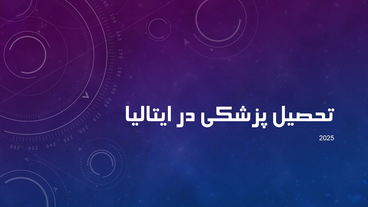 تحصیل پزشکی در ایتالیا 2025 | یک فرصت استثنایی برای آینده حرفه‌ای شما