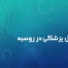 پزشکی در روسیه