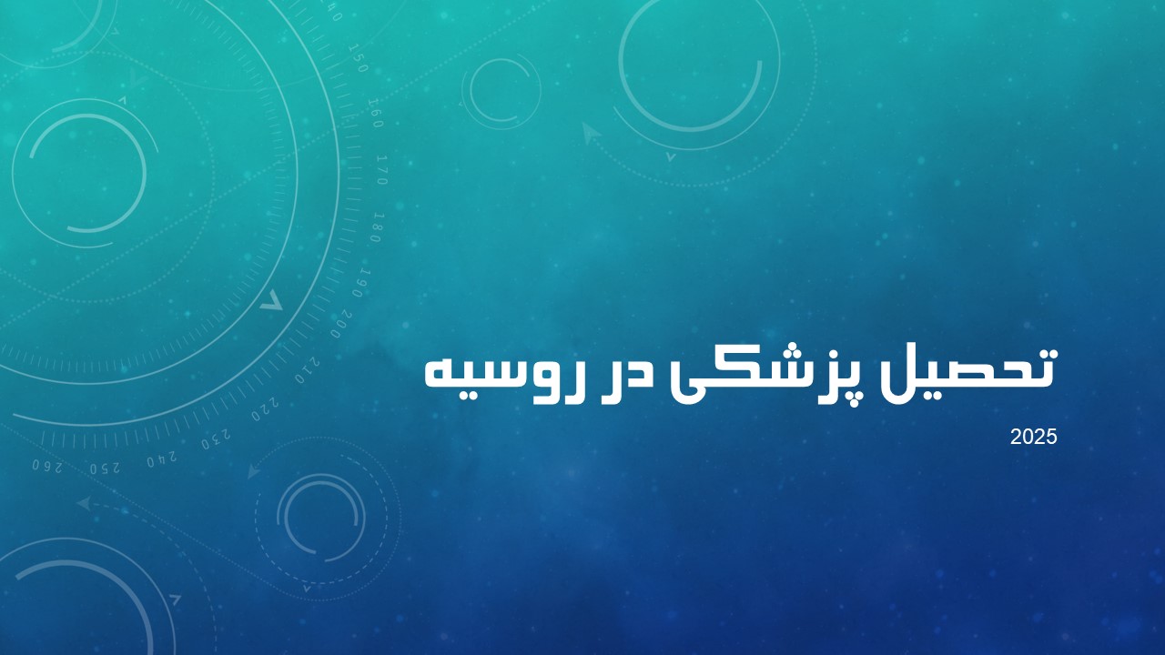 تحصیل پزشکی در روسیه 2025 + شرایط اخذ پذیرش