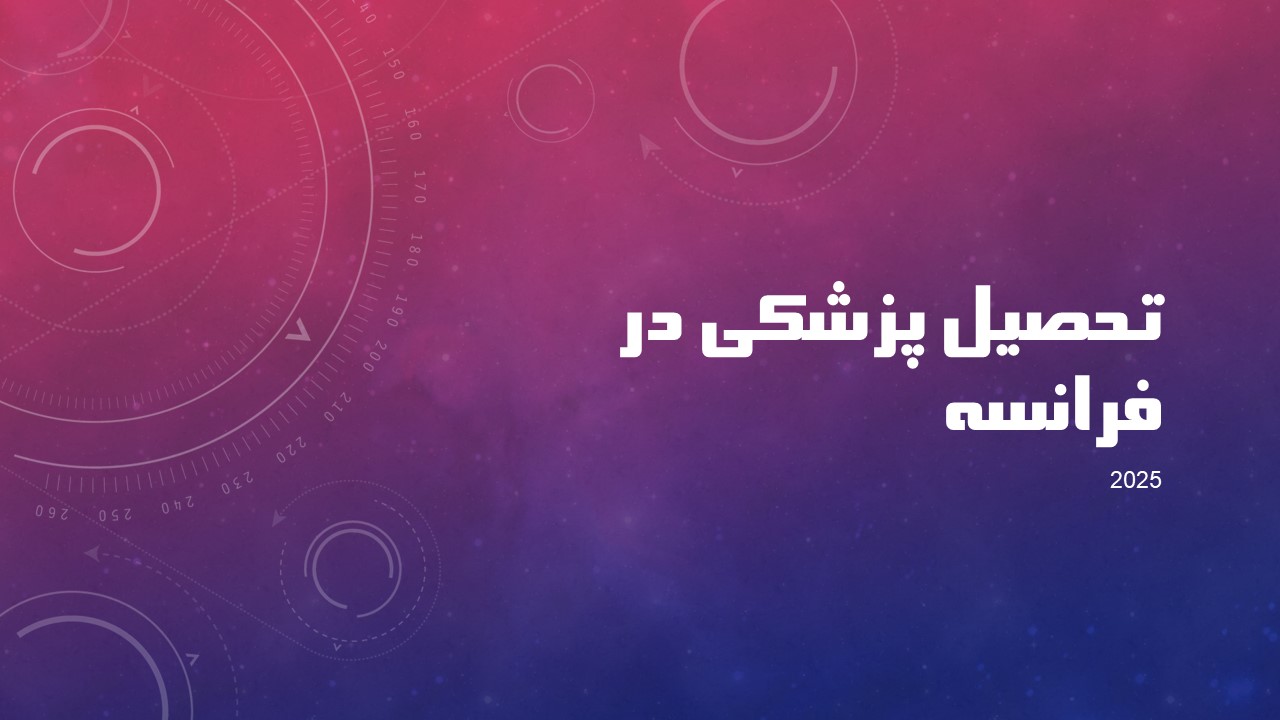 تحصیل پزشکی در فرانسه | راهنمای کامل برای دانشجویان بین‌المللی