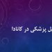 پزشکی در کانادا