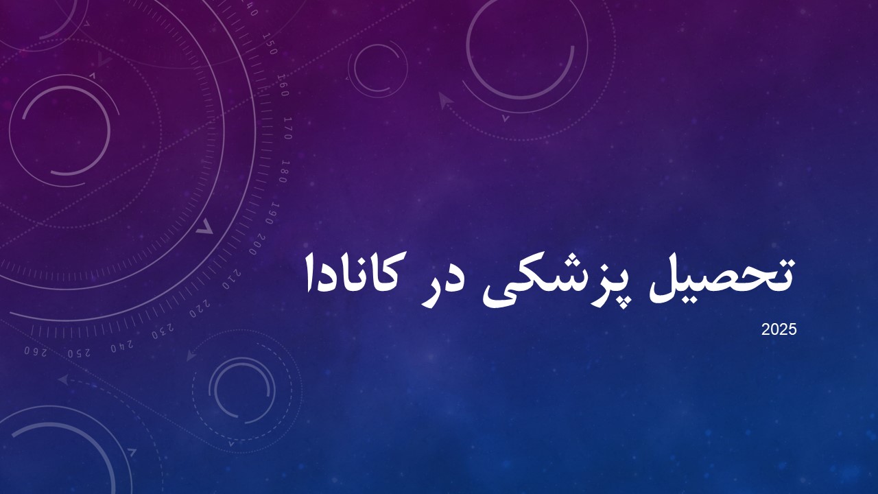 تحصیل پزشکی در کانادا | راهنمای کامل ۲۰۲۵