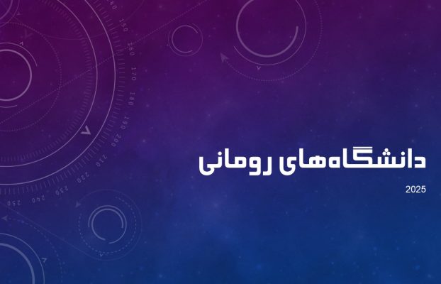 راهنمای جامع دانشگاه‌های رومانی | تحصیل در رومانی ۲۰۲۵