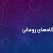 دانشگاه های رومانی