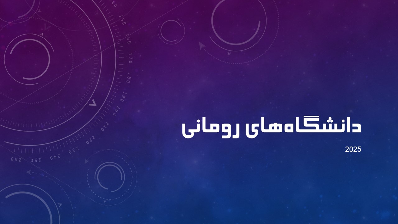 راهنمای جامع دانشگاه‌های رومانی | تحصیل در رومانی ۲۰۲۵